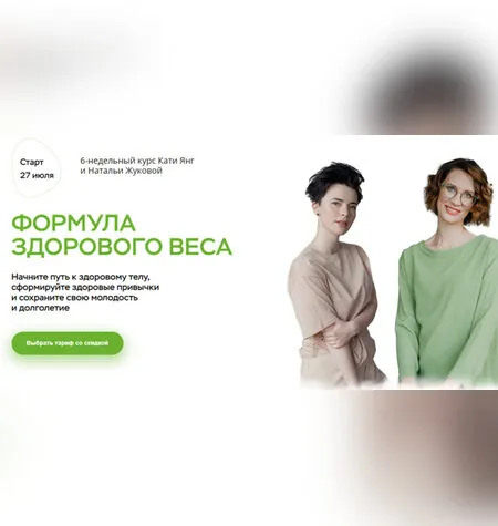 Формула здорового веса - Наталья Жукова