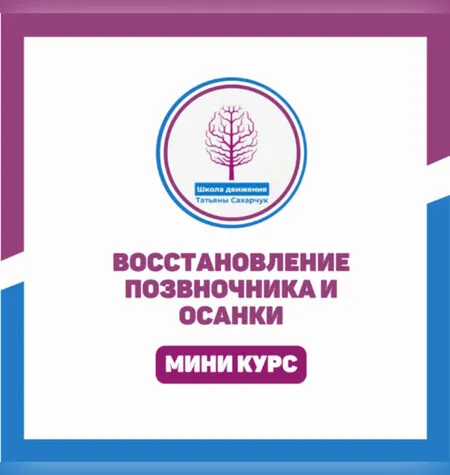 Восстановление позвоночника и осанки - Татьяна Сахарчук
