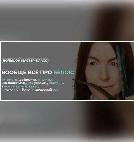 Вообще всё про белок - Венера Хабирова