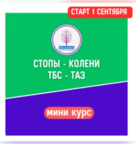 Стопы - Колени - ТБС и Таз - Татьяна Сахарчук