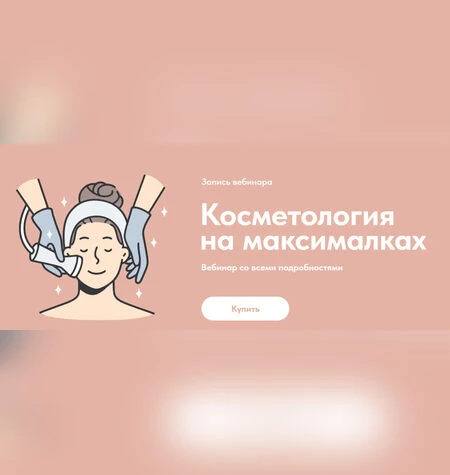 Косметология на максималках - Александр Быканов