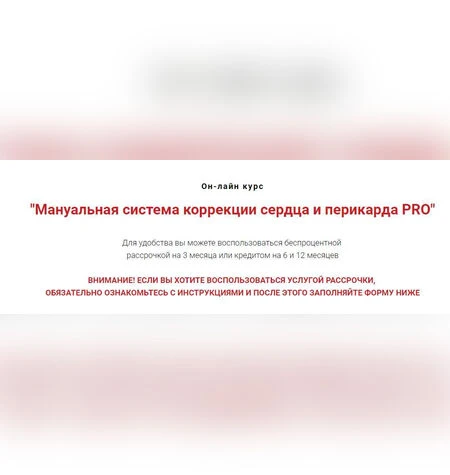 Мануальная система коррекции сердца и перикарда PRO - Игорь Атрощенко