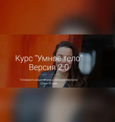 Умное тело Версия 2.0 - Алена Тихонова