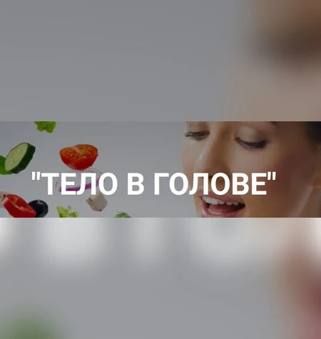 Тело в голове - Лилия Нилова