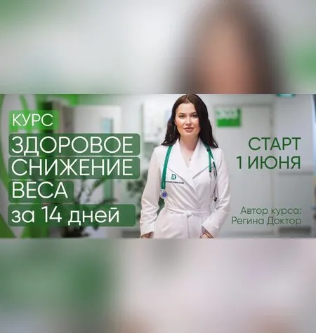 Здоровое снижение веса за 14 дней - Регина Доктор