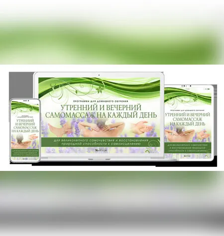 Утренний и вечерний самомассаж - Неоглори