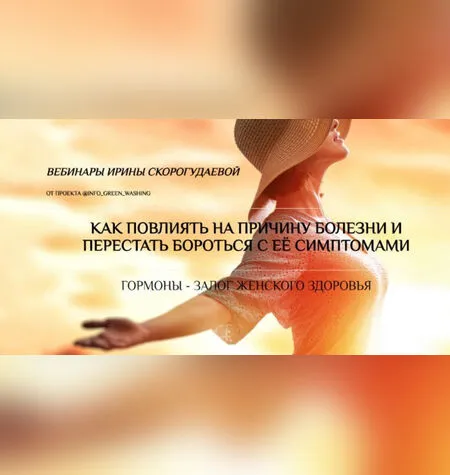 Как повлиять на причину болезни - Ирина Скорогудаева