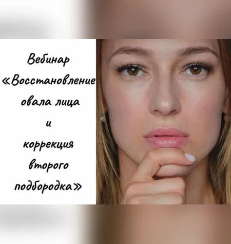 Восстановление овала лица и коррекция второго подбородка - Елена Данникова