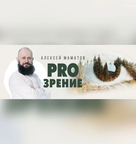 ProЗрение - Алексей Маматов