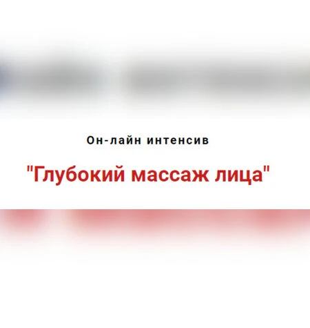 Глубокий массаж лица - Игорь Атрощенко