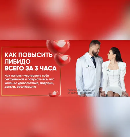 Как повысить либидо за 3 часа - Регина Доктор