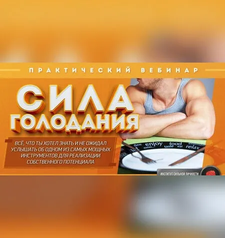 Сила Голодания - Михаил Рысак