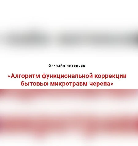 Алгоритм коррекции микротравм черепа - Игорь Атрощенко