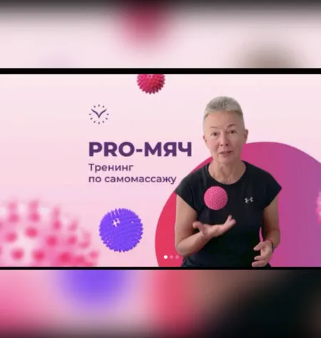 Тренинг по самомассажу PRO-Мяч - Елена Пятибрат