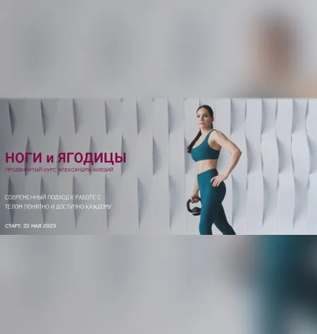 Ноги и ягодицы - Александра Кибзий