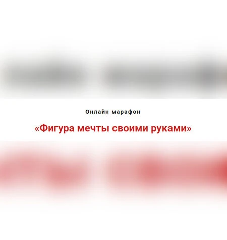 Фигура мечты своими руками - Игорь Атрощенко