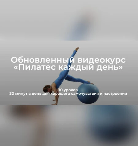 Пилатес каждый день - Елена Волкова