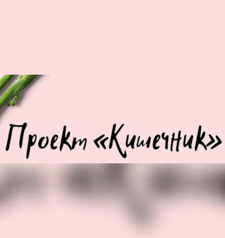 Кишечник - Виктория Орлинская