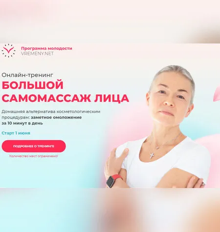 Большой самомассаж лица - Елена Пятибрат