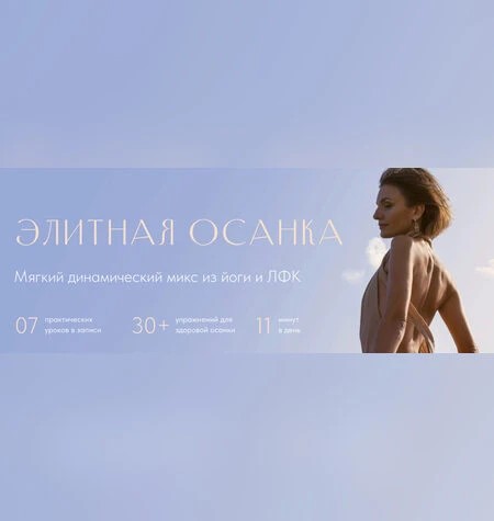 Элитная осанка - Евгения Хабарова