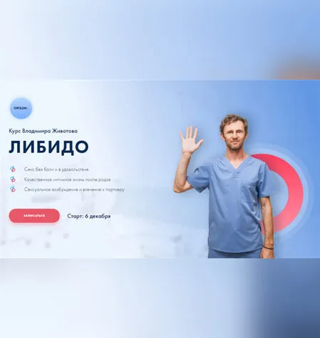 Либидо - Владимир Животов