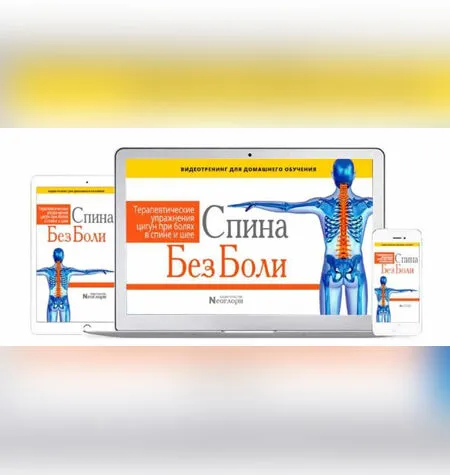 Спина Без Боли - Неоглори