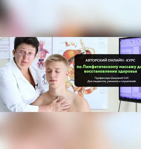 Лимфатический массаж для восстановления здоровья - Ольга Шишова
