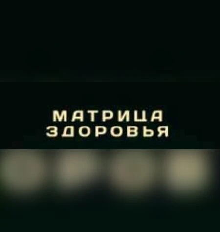 Матрица здоровья - Дмитрий Богданов