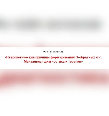 Неврологические причины формирования о-образных ног - Игорь Атрощенко