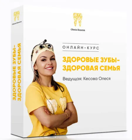Здоровые зубы - здоровая семья - Олеся Кесова