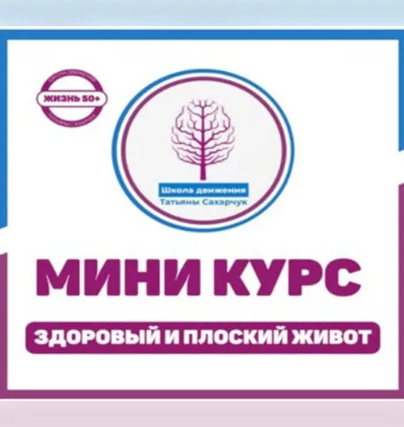 Здоровый плоский живот - Татьяна Сахарчук