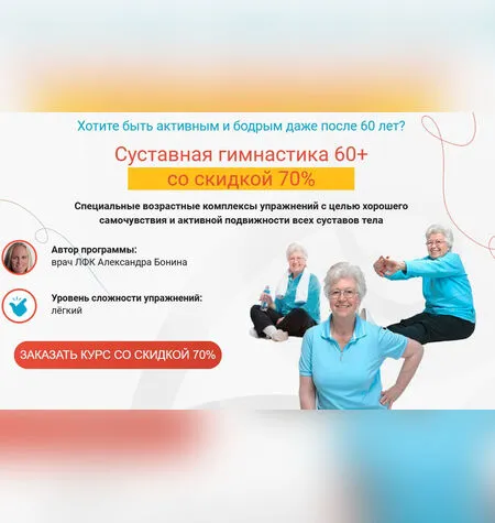 Суставная гимнастика 60+ - Александра Бонина