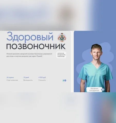 Здоровый позвоночник - Владимир Животов