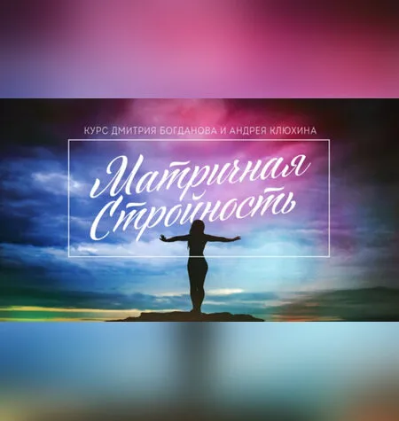 Матричная стройность - Дмитрий Богданов