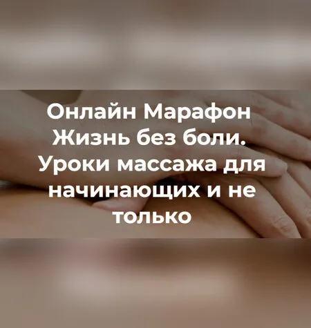 Жизнь без боли - Татьяна Шубина