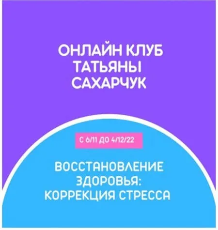 Восстановление здоровья - Татьяна Сахарчук