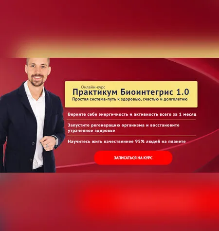 Биоинтегрис 1.0 - Никита Метелица