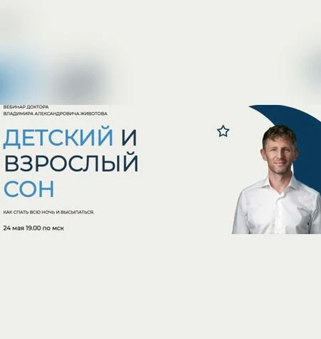 Детский и взрослый сон - Владимир Животов