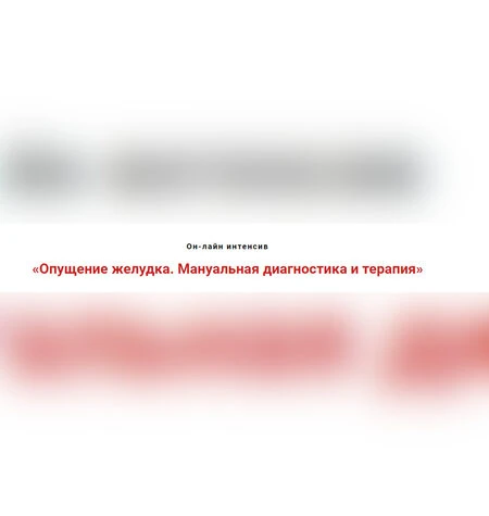 Опущение желудка. Мануальная диагностика и терапия - Игорь Атрощенко