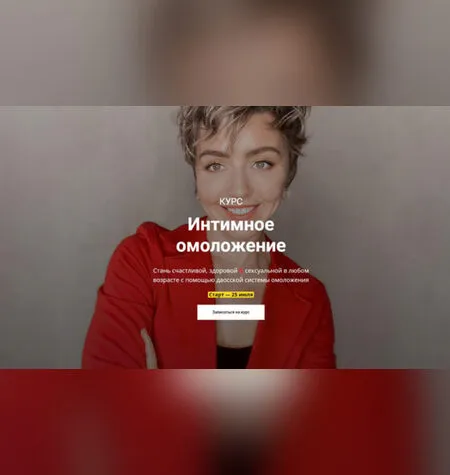 Интимное омоложение - Ольга Тара