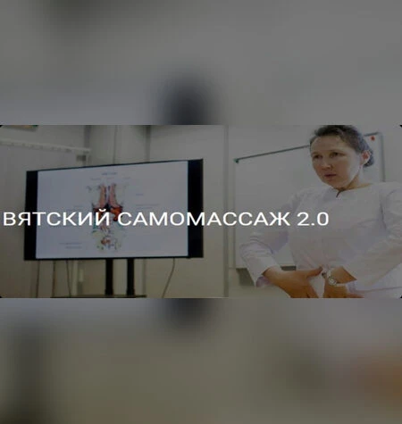 Вятский самомассаж 2.0 - Ольга Гуреева