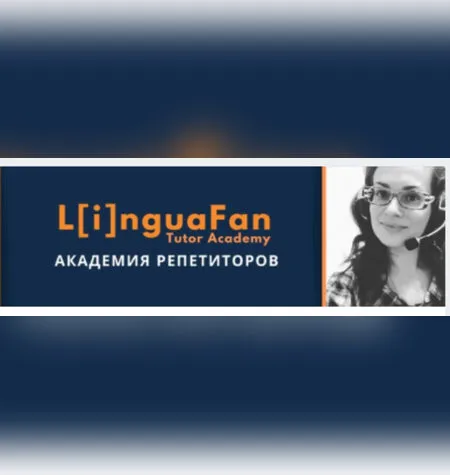 Академия репетиторов - LinguaFan