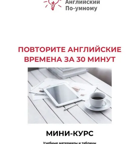 Разговорный английский. Важные разговорные времена - Udemy