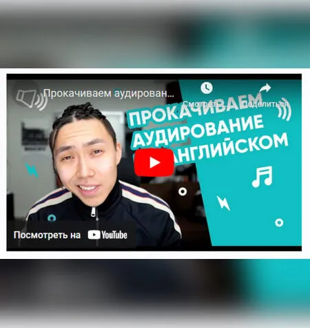 Прокачиваем аудирование на английском - Веня Пак