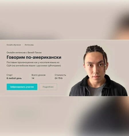 Говорим по-американски - Веня Пак