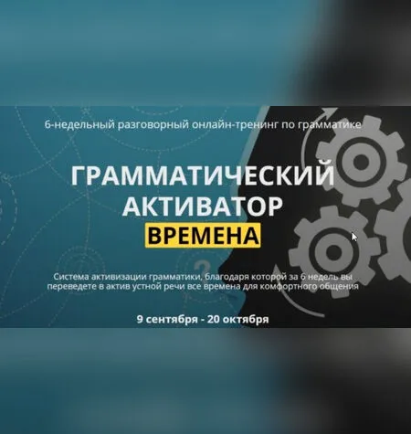 Грамматический активатор. Времена - Людмила Мандель