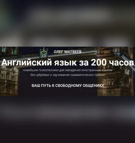 Английский язык за 200 часов - Олег Матвеев