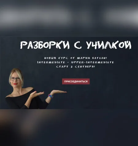 Разборки с училкой - Мария Батхан