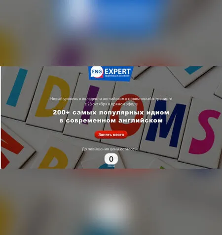 200+ самых популярных идиом в современном английском - Диана Семенычева