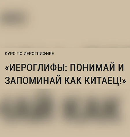 Иероглифы: понимай и запоминай как китаец - Саша Бутюгова